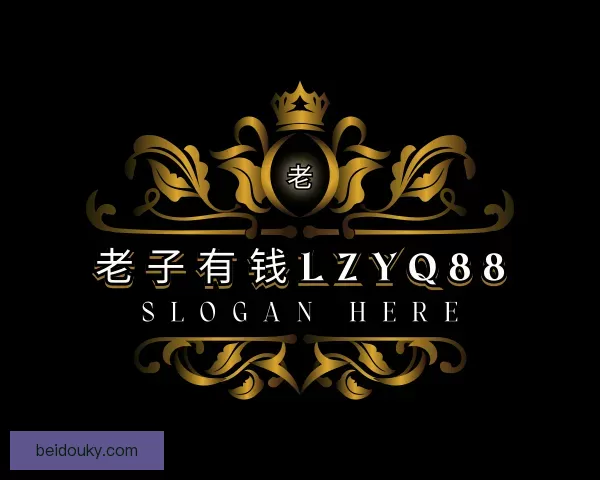 知道老子有钱lzyq88