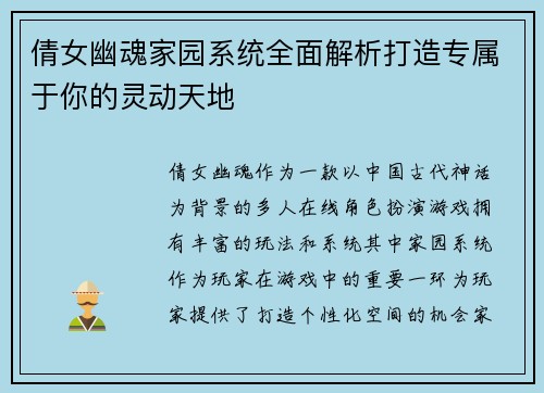 倩女幽魂家园系统全面解析打造专属于你的灵动天地