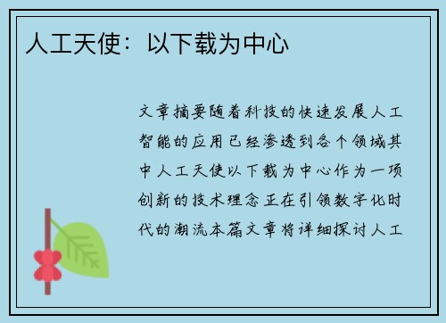 人工天使：以下载为中心