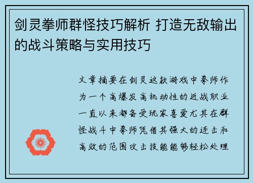 剑灵拳师群怪技巧解析 打造无敌输出的战斗策略与实用技巧