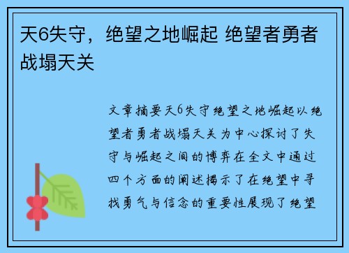 天6失守，绝望之地崛起 绝望者勇者战塌天关