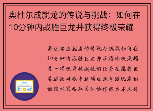 奥杜尔成就龙的传说与挑战：如何在10分钟内战胜巨龙并获得终极荣耀