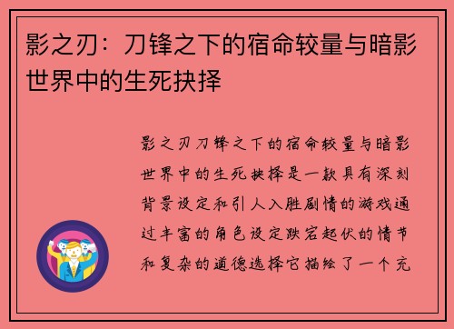 影之刃：刀锋之下的宿命较量与暗影世界中的生死抉择