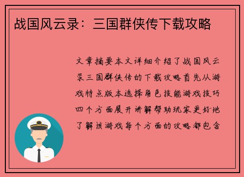 战国风云录：三国群侠传下载攻略