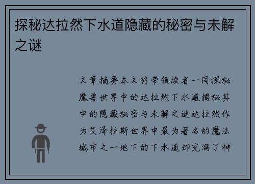 探秘达拉然下水道隐藏的秘密与未解之谜