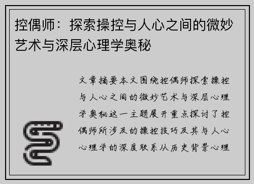控偶师：探索操控与人心之间的微妙艺术与深层心理学奥秘