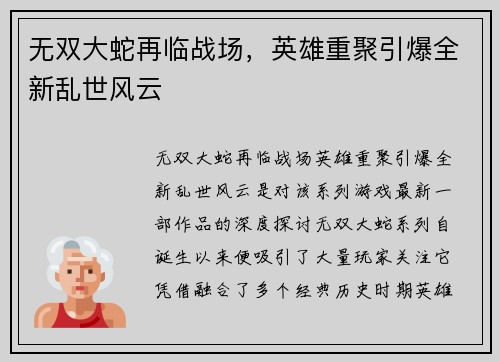 无双大蛇再临战场，英雄重聚引爆全新乱世风云
