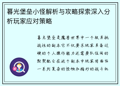 暮光堡垒小怪解析与攻略探索深入分析玩家应对策略