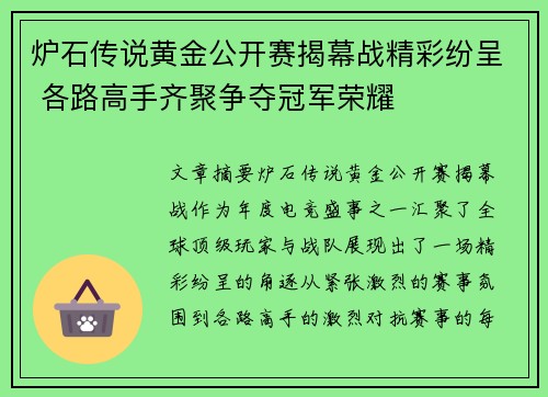 炉石传说黄金公开赛揭幕战精彩纷呈 各路高手齐聚争夺冠军荣耀