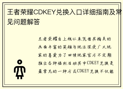 王者荣耀CDKEY兑换入口详细指南及常见问题解答