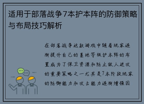 适用于部落战争7本护本阵的防御策略与布局技巧解析