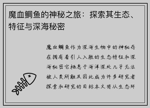 魔血鲷鱼的神秘之旅：探索其生态、特征与深海秘密